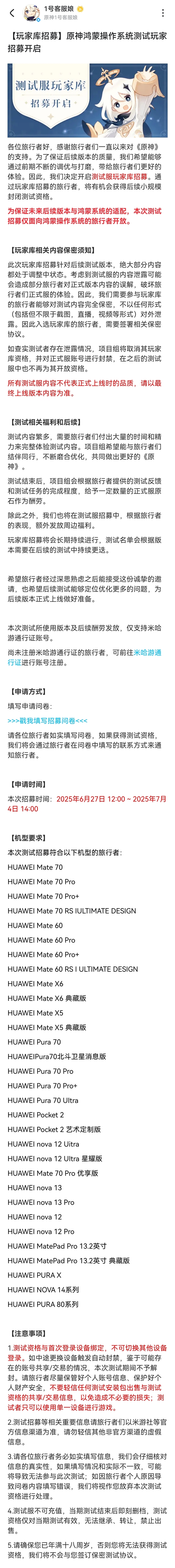 《原神》鸿蒙版开启招募测试：支持华为Pura 80、Mate 70等系列机型-萌图百科