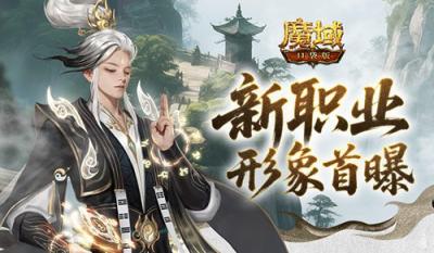 形象公开！魔域口袋版新职业-萌图百科