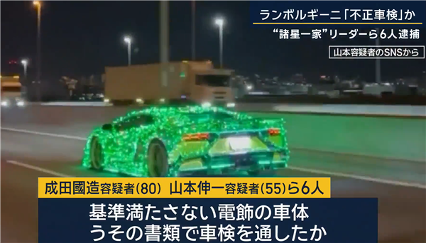 非法改装兰博基尼 日本6人团伙被逮捕：主犯88岁了-萌图百科