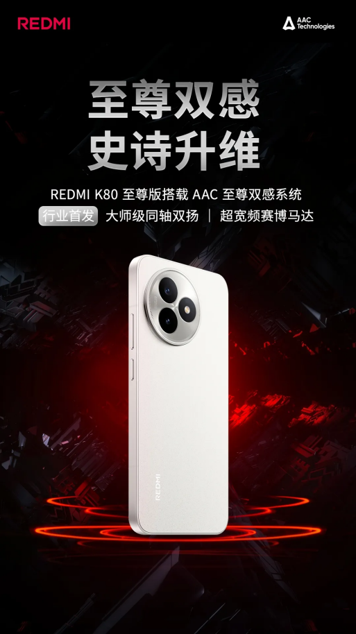 REDMI K80至尊版全球首发AAC至尊双感系统 开启音质与振感新纪元-萌图百科