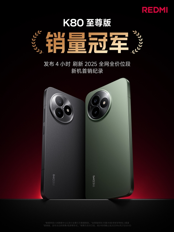 双K魔王赢麻了！REDMI K80至尊版/K Pad发布4小时拿下双销量冠军-萌图百科