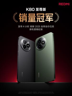 双K魔王赢麻了！REDMI K80至尊版/K Pad发布4小时拿下双销量冠军-萌图百科
