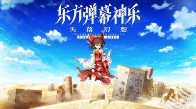 《东方弹幕神乐 失落幻想》第9弹DLC上线 新增全曲目4键/6键自由切换功能！-萌图百科