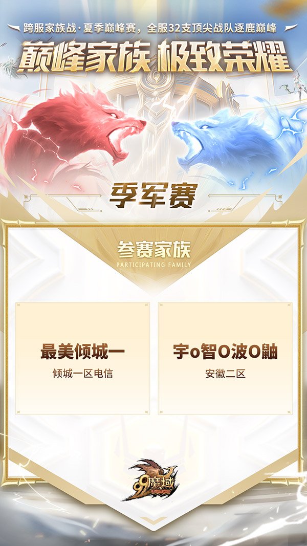 今晚21:30魔域跨服家族战季军赛燃战 观赛赢8888点魔石！-萌图百科