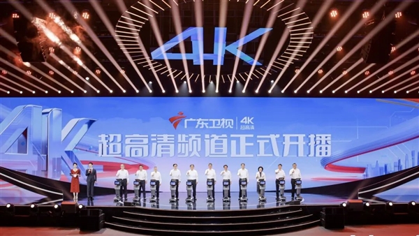 广东卫视、深圳卫视4K超高清频道今日开播！大量采用华为、中兴等设备-萌图百科
