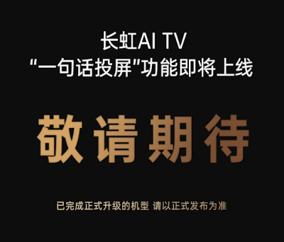 长虹电视即将上线神技能：一句话就能投屏-萌图百科