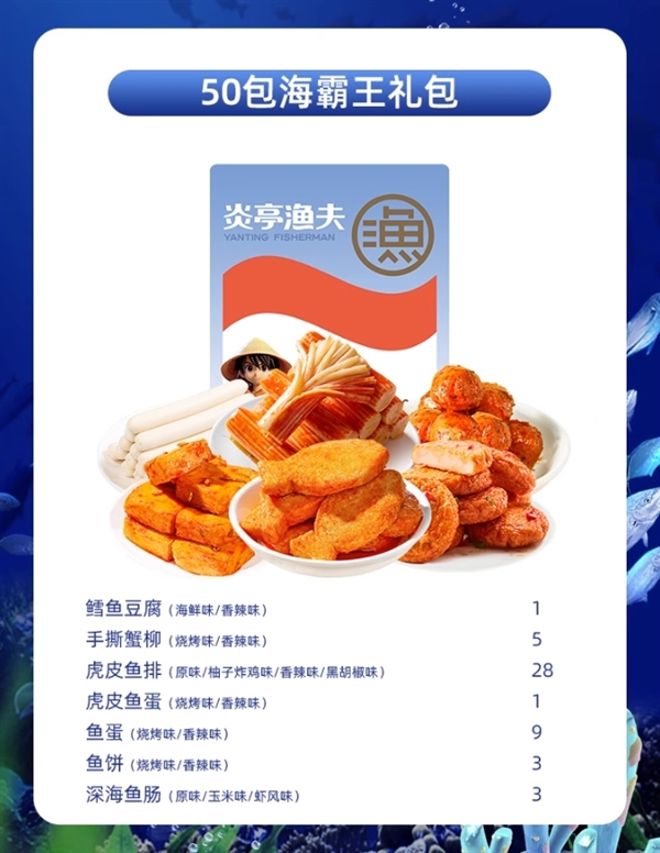 周末宅家必备：炎亭渔夫海霸王50袋大礼包16.9元 鱼蛋鱼豆腐等7种