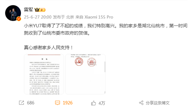 小米YU7创造历史！雷军收到湖北仙桃政府贺电回应：真心感谢家乡人民支持-萌图百科