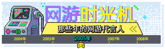 网游时光机：2005网游代言考古，这波回忆杀直接杀疯8090-萌图百科
