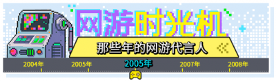 网游时光机：2005网游代言考古，这波回忆杀直接杀疯8090-萌图百科