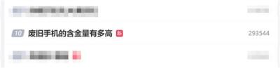 废旧手机的含金量有多高：行业估算1吨旧手机可提取约200克黄金-萌图百科