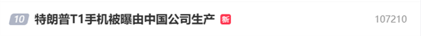 499美元宣称美国造！特朗普T1手机被曝由中国公司生产上热搜-萌图百科