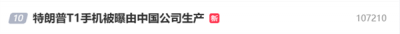 499美元宣称美国造！特朗普T1手机被曝由中国公司生产上热搜-萌图百科