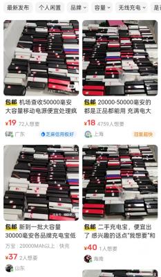大量机场拦截充电宝或流入二手平台 卖家回复含糊其辞-萌图百科