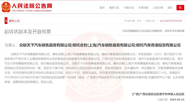 哪吒汽车8家关联公司被南宁国资起诉 其中三家被法院裁定“下落不明”-萌图百科