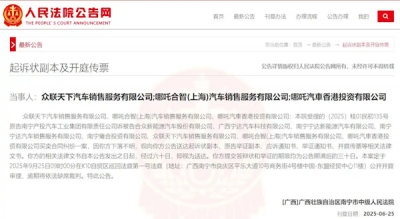 哪吒汽车8家关联公司被南宁国资起诉 其中三家被法院裁定“下落不明”-萌图百科