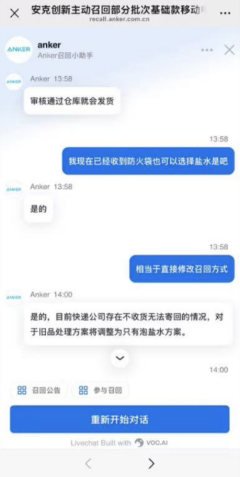 安克修改召回方案：充电宝泡盐水放电 上传报废凭证后可获赔