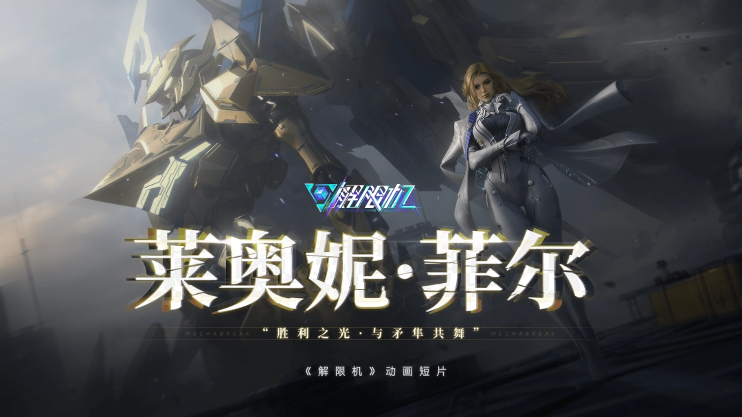 《解限机》预下载开放！7月2日全球公测