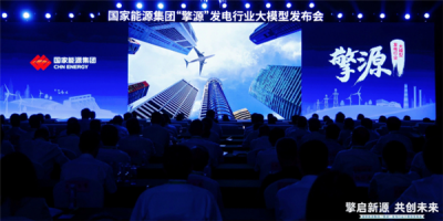 全栈自主可控！千亿级发电行业大模型“擎源” 发布-萌图百科