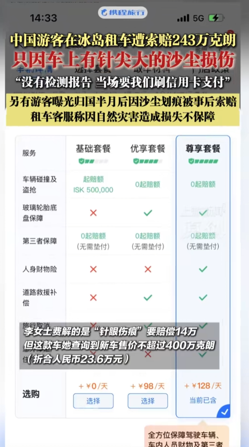 中国游客冰岛租车遭天价索赔！“针眼大损伤”要赔14万 新车才23万-萌图百科