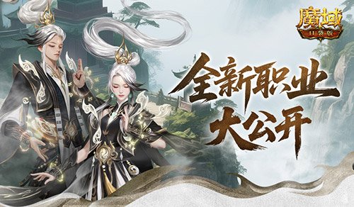 新职业长这样！魔域口袋版新职业外观全公开-萌图百科