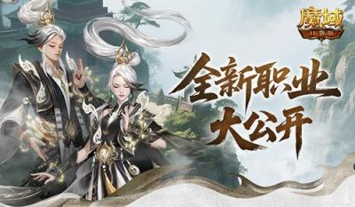 新职业长这样！魔域口袋版新职业外观全公开-萌图百科