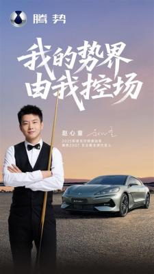 亚洲首位斯诺克世锦赛冠军！赵心童成为腾势Z9GT全球代言人-萌图百科