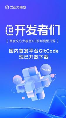 百度文心大模型4.5系列模型开源  国内首发平台GitCode现已开放下载！-萌图百科