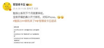 直接对标iPhone！魅族22系列本月发布：最强手感小直屏-萌图百科
