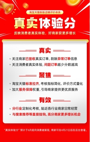 新版评价体系！淘宝天猫正式上线店铺“真实体验分”