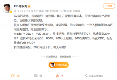 小鹏汽车总裁：小鹏G7凭啥要卖20万内 这价格对得起配置吗-萌图百科