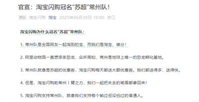 淘宝闪购宣布冠名苏超常州队：我们都送得多 一起把失去的笔画拿回来-萌图百科