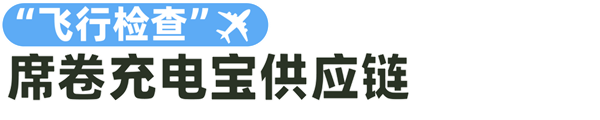 让充电宝上不了飞机的“致命电芯” 到底是谁-萌图百科