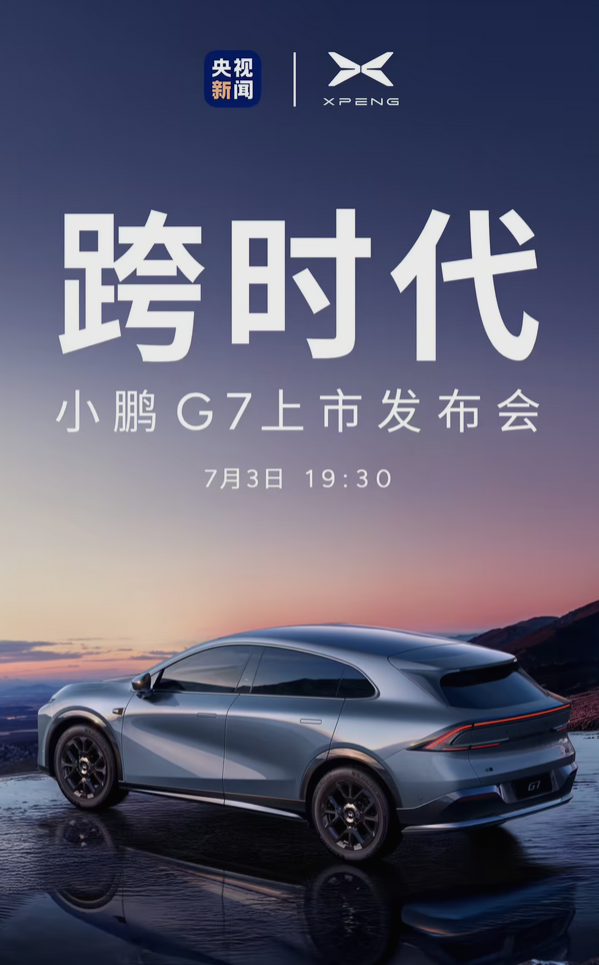 全球首款L3级算力车型来了！小鹏G7定档7月3日上市-萌图百科
