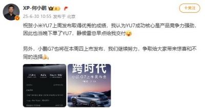 何小鹏：我也下单小米YU7 静候雷总早点给我交付-萌图百科