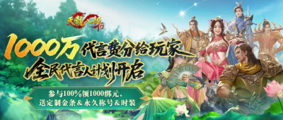 参与100%领1000绑元 《天龙八部·归来》1000万代言费分给玩家-萌图百科