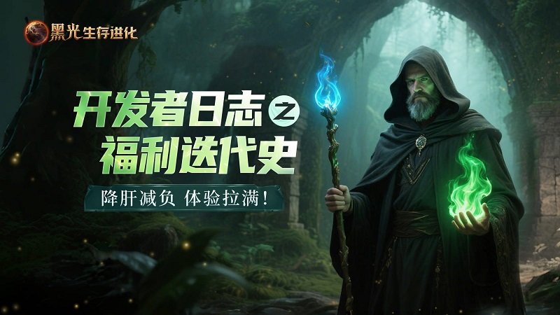 《黑光生存进化》福利迭代纪实：三个月降肝减负措施成效显著-萌图百科