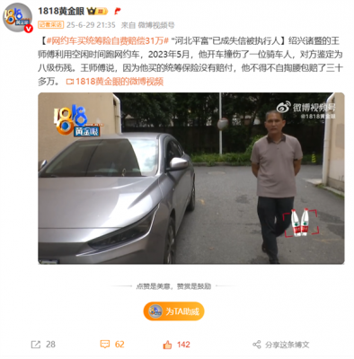 车主注意避坑！网约车买统筹险 结果要自费赔偿31万-萌图百科