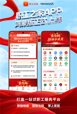 “职工之家”APP鸿蒙版正式上线-萌图百科