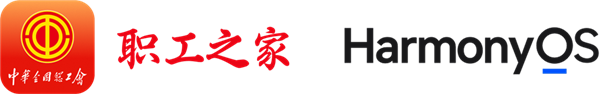 “职工之家”APP鸿蒙版正式上线