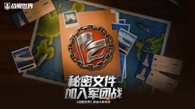 秘密文件加入军团战  《战舰世界》新战斗新体验-萌图百科