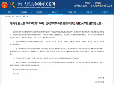 中国海关总署：有条件恢复日本部分地区水产品进口 福岛县等除外-萌图百科