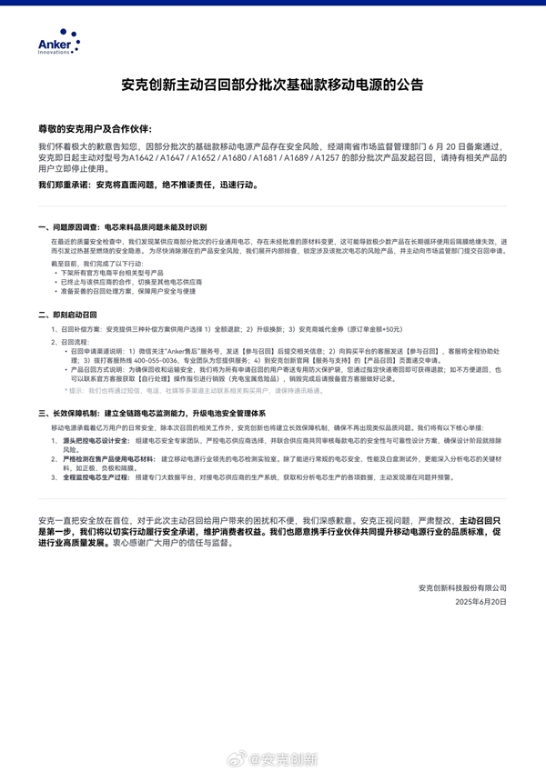 安克创新：正主动全量召回充电宝 召回率达10%