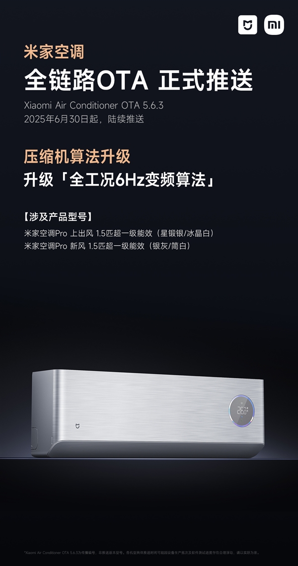 米家空调Pro系列推送OTA：压缩机升级全工况6Hz变频算法-萌图百科