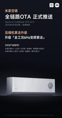 米家空调Pro系列推送OTA：压缩机升级全工况6Hz变频算法-萌图百科