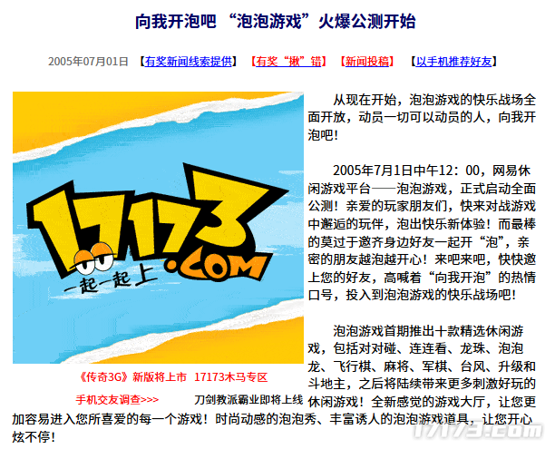 20年前的今天：向我开泡吧 “泡泡游戏”火爆公测开始-萌图百科