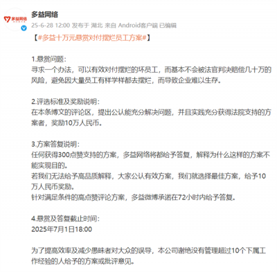 悬赏10万元！多益网络寻求对付摆烂员工方案-萌图百科