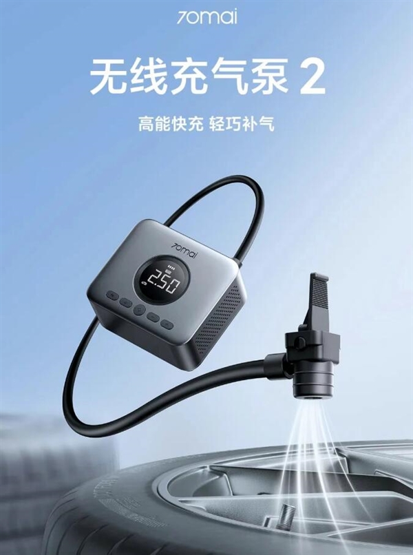 149元！70迈无线充气泵2发布：补气速度提升45%