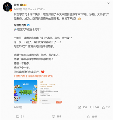 雷军祝贺理想成立十周年 盛赞理想开创冰箱彩电大沙发产品形态-萌图百科