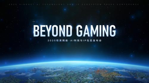 恺英网络举办“BEYOND GAMING”发布会  全面展示“AI+IP”多元化生态布局-萌图百科